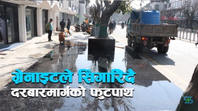  ग्रेनाइट बिछ्याएर चिटिक्क पारिँदै दरबारमार्गको पैदल मार्ग [भिडियो/तस्बिर] 